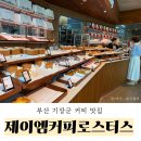 제이엠커피로스터스 | [부산/기장군] 기장 대형 카페 커피 맛집 내돈내산 후기 - 제이엠커피로스터스 부산 본점