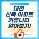그랑자이세종공인중개사사무소 | 대전 신축 아파트 커뮤니티 알아보기!