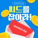 프로씨드 | 모바일로 간편하게, JB 슈퍼씨드 적금 ‘최고 13%’ 받는 꿀팁!