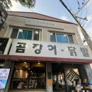 대구 황금동 찐 맛집 신신 아나고 곰장어 닭발 웨이팅 후기