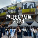 무성체육관 | [서울] 2024 잔나비 콘서트 후기 | 잠실실내체육관 예매 혼콘 솔콘 3층 31구역 시야 | 첫콘 셋리스트