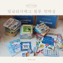 블루에그 | 영어전집 고민이라면 잉글리시에그 블루 언박싱 솔직 후기