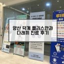 우리안과의원 | 양산 덕계,평산 플러스안과의원 다래끼 진료 후기
