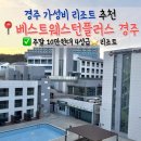 [경주 숙소 추천] 가성비 갑! 10만원대 오션뷰 4성급 리조트 베스트웨스턴플러스 후기, 조식 시간, 메뉴