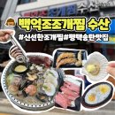 송탄농업협동조합고덕지점 | 평택 송탄 맛집 백억조조개찜수산 평택고덕점