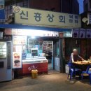 신흥상회 - 화성시 쌍봉로 67 | 신흥상회