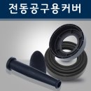 혜성공구 - 부천시 오정구 수도로 115 | 혜성공구