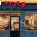 내가찜한닭 이미지