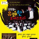 김현철의 유쾌한 오케스트라 이미지