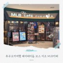 이조 | 후쿠오카여행 페이페이돔 보스이조 MLB카페 방문후기