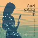 1. [가재가 노래하는 곳] "미스터리와 로맨스의 절묘한 조화"