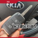드림빌 | 안성 차키 분실 K3 리모컨 차키 제작