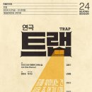 연극 트랩 TRAP
