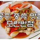 상춘반점 | 공주 중식 맛집 - 파가 들어간 탕수육이 있는 모란반점