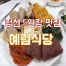 정선 맛집 추천｜예림식당 재방문 후기, 정선 5일장 맛집