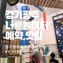 문형산길 | 경기광주아이랑 너른놀이터(주차,예약방법,준비물,식당)