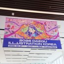 (주)에코힐링코리아 | 대구일러스트코리아 후기1 일정 입장료 주차 총정리