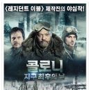 외국영화] 콜로니: 지구 최후의 날 (The Colony, 2013) 이미지