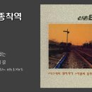 이별의 종착역.(Alto , beechler line table) 이미지