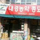 대경농약종묘사 Daum카페