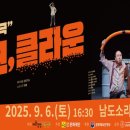 넌버벌 코믹 마임극 「정크, 클라운」 네이버블로그
