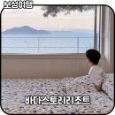 보성바다스토리리조트 | 전남 오션뷰 펜션 보성숙소 바다스토리 리조트 대형 가족 펜션