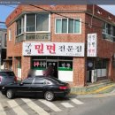 밀면전문집 이미지