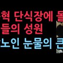 장동혁 단식장에 몰린 국민들의 성원, 화환과 백발노인 눈물의 큰절 야당인사들 총 집결 (2026.1.20) ﻿성창경TV 이미지
