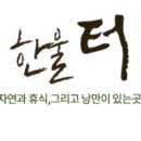 한울터 이미지