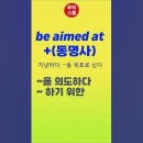 [무적 유튜브 Shorts 강의] 영어뉴스_aimed at 이미지