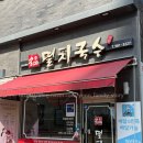 명품국수 | [김포] 구래동 국수 맛집 명품멸치국수 내돈내산 솔직후기