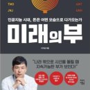 각진 삶을 잘 굴러가게 하기 위한 지침서(독서후기 : 미래의 부)