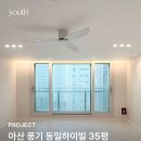동일 | 아산인테리어필름 풍기 동일하이빌 인테리어 시트지 시공 후기