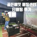골든 스크린 | <골든에잇 배팅센터> 인천 남동구 아이와 함께 실내 배팅장 티배팅 후기