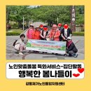 [특화서비스] 집단활동-행복한 봄나들이 이미지