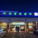 한국지엠서산바로서비스 | [서산 맛집] 온 가족이 만족한 로컬 찐맛집 '서산냉면갈비' 방문 후기 (ft. 갈비의 유래)