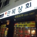 회원동224 | 마산고기집/회원동맛집 고기집은 만복상회로 무한리필 가즈아!!!