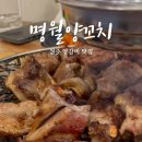 명월양꼬치 이미지