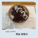 드마히니 더블유스퀘어점 | 부산 용호동 W 더블유 옵스 드마히니 팥빙수 먹어본 후기와 주차장 정보