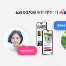 김민지(38) 시놀 대표 '5070 모임 앱' 2023.8.26. 한경 外 이미지