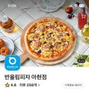 반올림피자 아현점 이미지