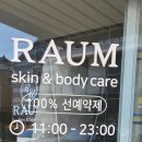 라움 스킨& 바디