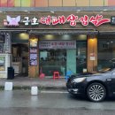 금호대패삼겹살 이미지