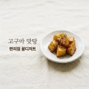 이마트24안양원평점 | 이마트24 고구마맛탕 가격 칼로리 후기! 2+1 행사와 맛있게 먹는 법