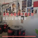 도도237 | 강북 숯불구이 전문점 도도참숯 화계역점 가성비 좋은 메뉴와 위치 정보