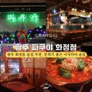 광주 화정동 술집에서 일본 감성찾기 &#39;파쿠야 화정점&#39; 방문 후기