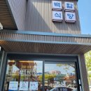 &#34;변산반도 채석강 맛집 여행 중 만난 백합돌솥밥, 바지락칼국수 솔직리뷰&#34;