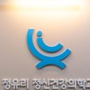 정유리정신건강의학과의원 이미지