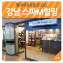 사무실용 건축물(서초동 1329-8) | 서초동 피부관리 &#34;뷰티인나우 어플&#34;로 스파M힐링 다녀오다
