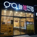 늘봄안경 이미지